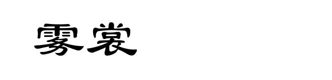 雾裳