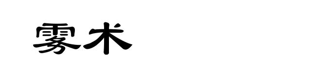 雾术