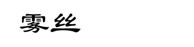 雾丝