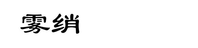 雾绡