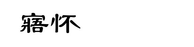 寤怀