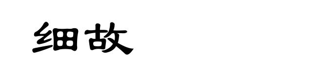 细故