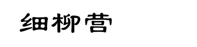 细柳营