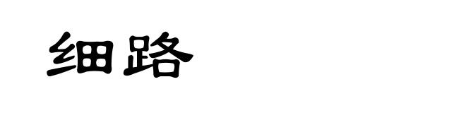细路