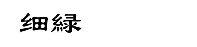 细緑