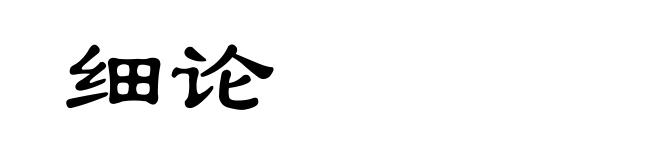 细论