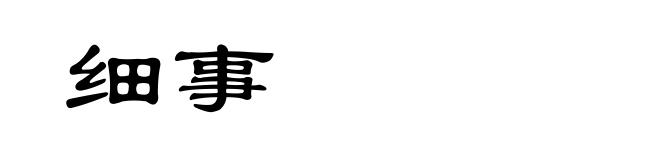 细事