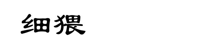 细猥