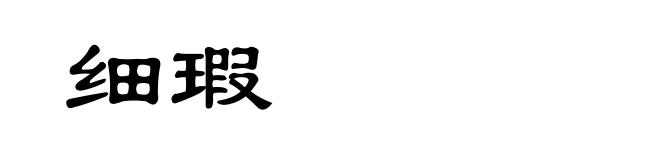 细瑕