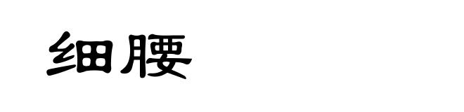 细腰