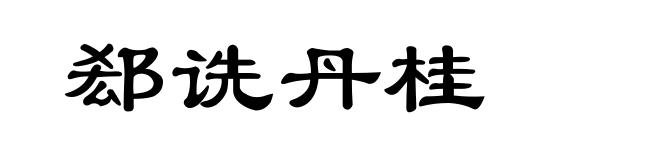 郄诜丹桂