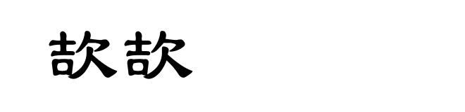 欯欯