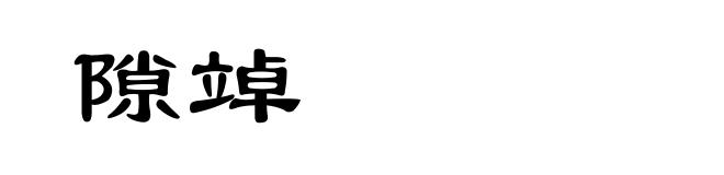 隙竨