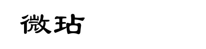 微玷
