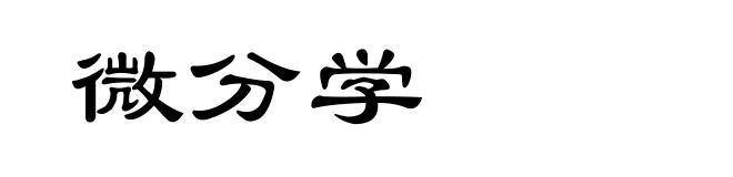 微分学