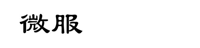 微服