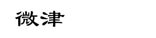 微津