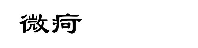 微疴