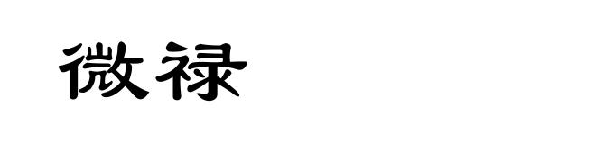 微禄