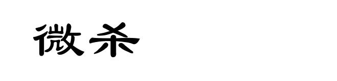 微杀