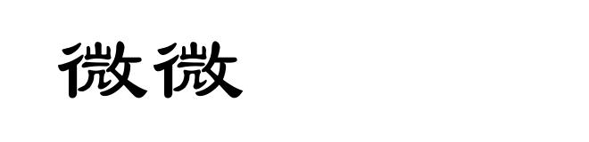 微微