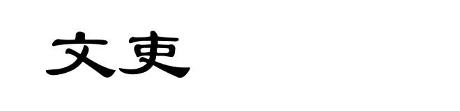 文吏