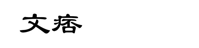 文痞