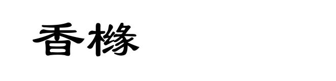 香橼