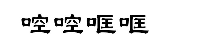 啌啌哐哐