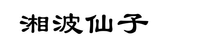 湘波仙子