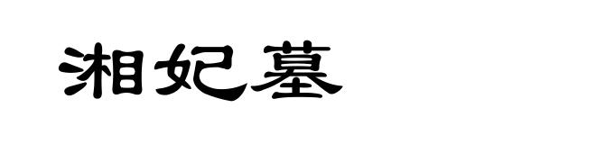湘妃墓