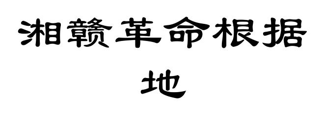 湘赣革命根据地