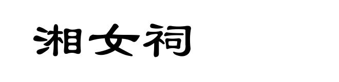 湘女祠