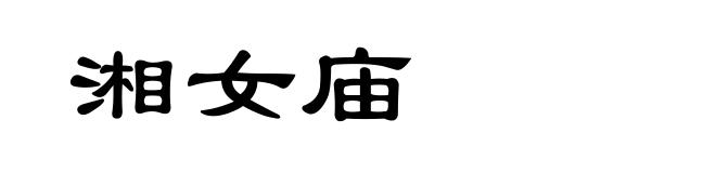 湘女庙