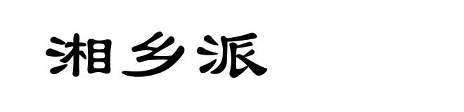 湘乡派