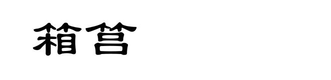 箱筥