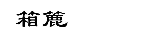 箱簏