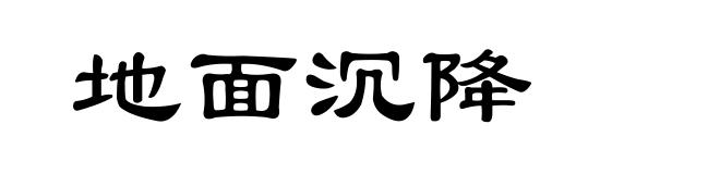 地面沉降