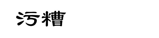 污糟