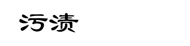 污渍