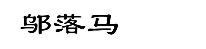 邬落马