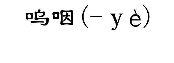 呜咽(-yè)