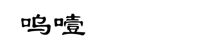 呜噎