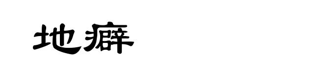 地癖