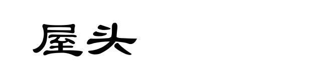 屋头