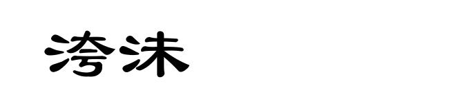 洿沬