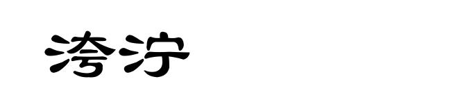 洿泞