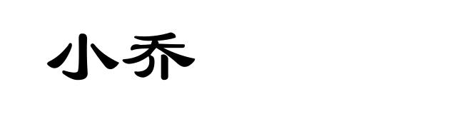小乔