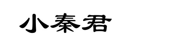 小秦君