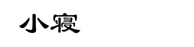 小寝